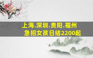 上海.深圳.贵阳.福州急招女孩日结2200起